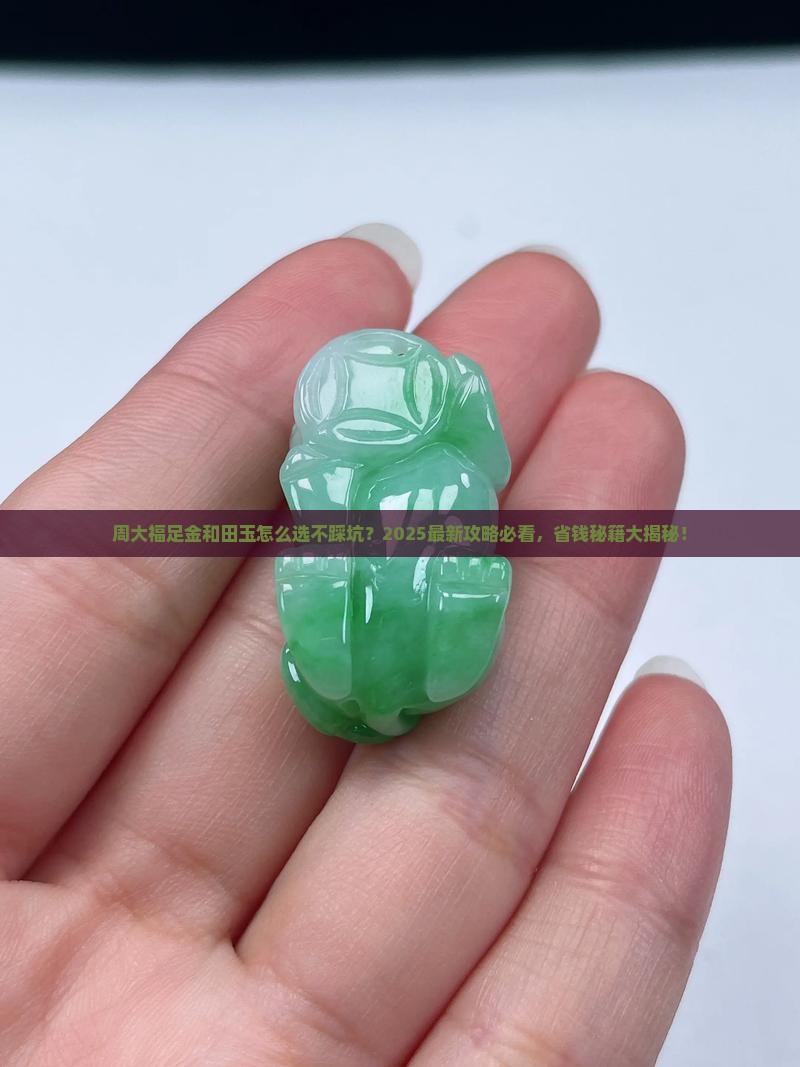周大福足金和田玉