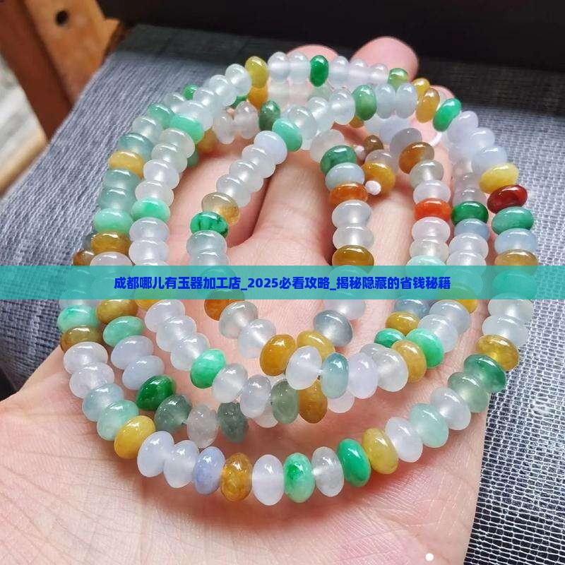 成都哪儿有玉器加工店