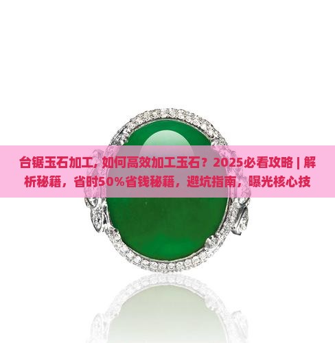 台锯玉石加工