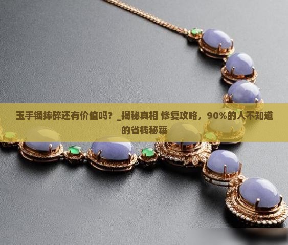 玉手镯摔碎还有价值吗