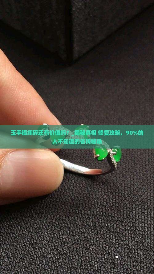 玉手镯摔碎还有价值吗