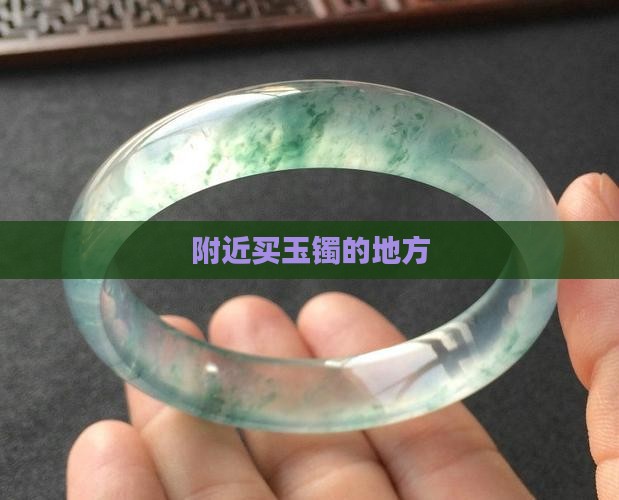 附近买玉镯的地方