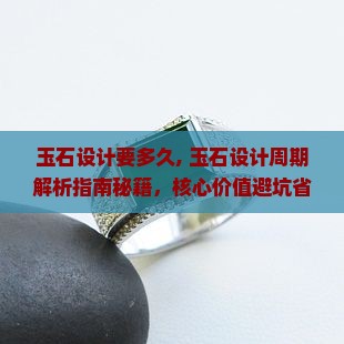 玉石设计要多久