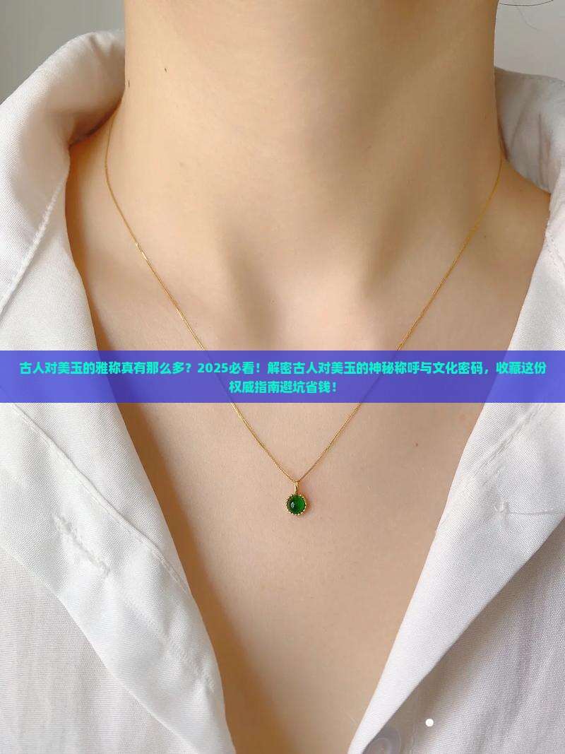 古人对美玉的雅称