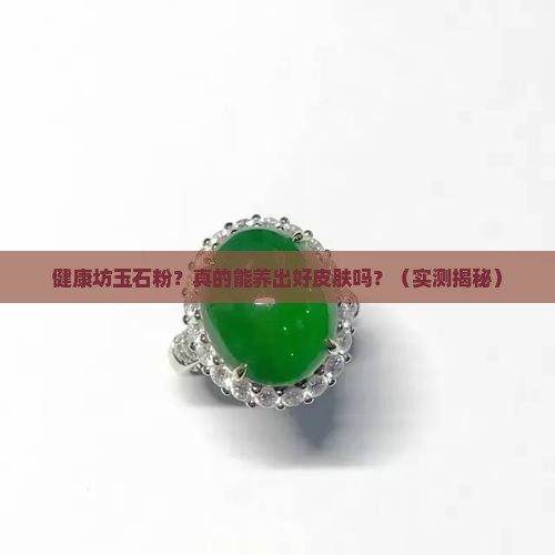 健康坊玉石粉