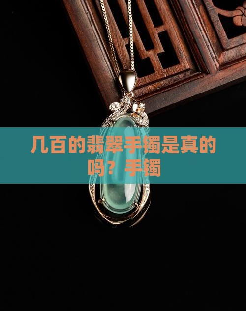 七百多的玉手镯是真的吗