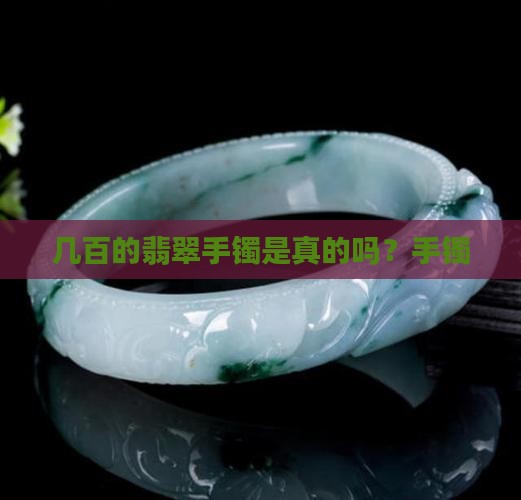 七百多的玉手镯是真的吗