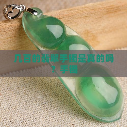 七百多的玉手镯是真的吗