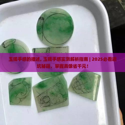 玉镯手感的描述