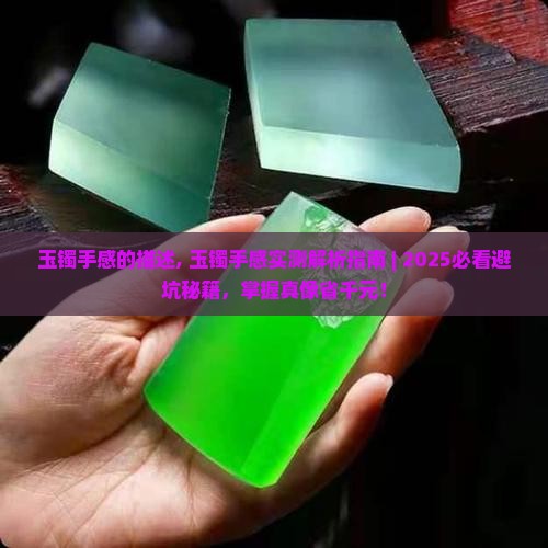 玉镯手感的描述