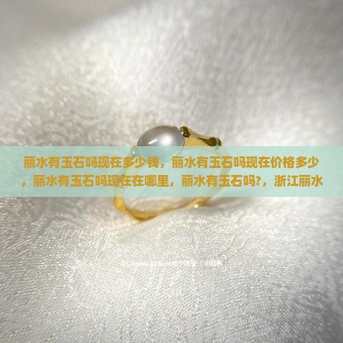 丽水有玉石吗现在