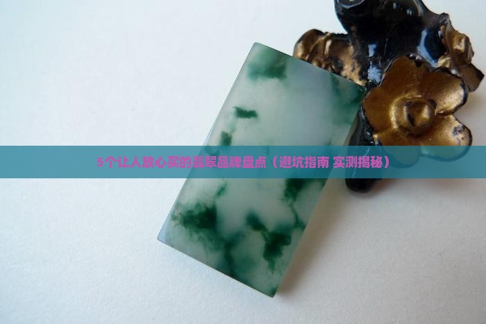 哪几个牌子的翡翠比较好