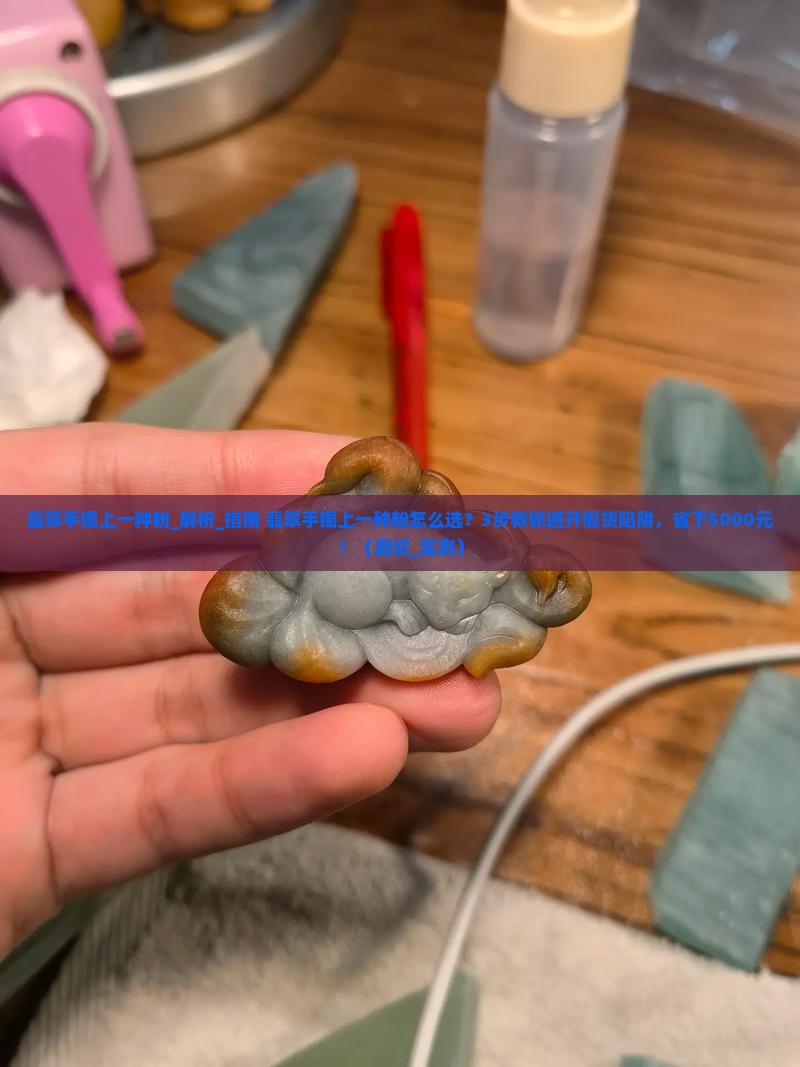翡翠手镯上一种粉