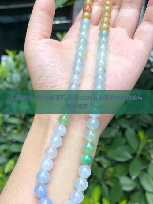 新疆塔城出什么样玉石