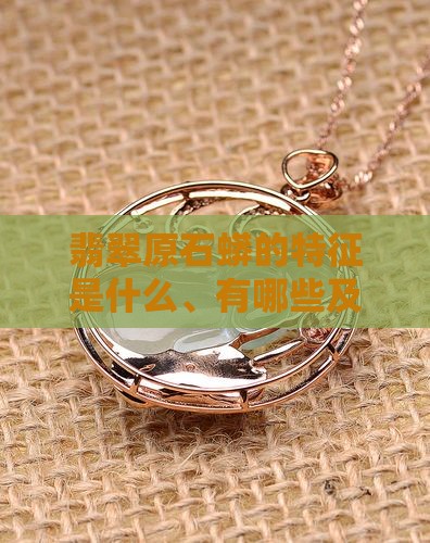 翡翠原石蟒的特征
