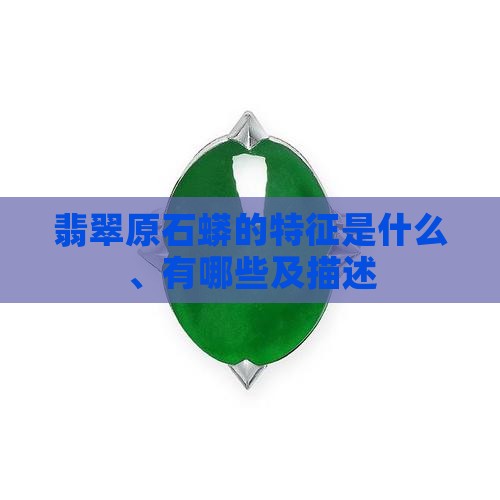 翡翠原石蟒的特征