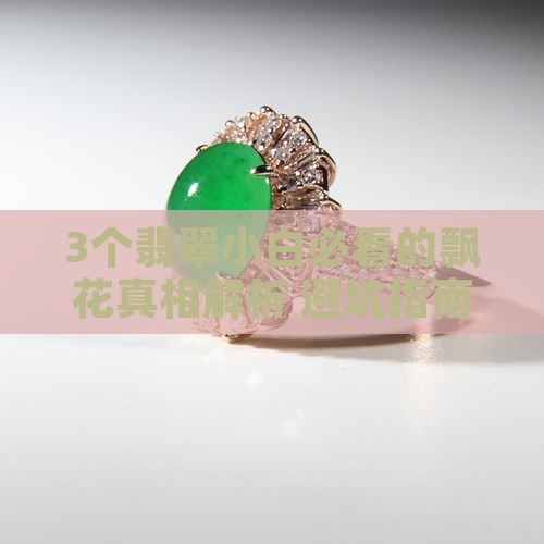 翡翠的飘花是飘在里面吗还是外面
