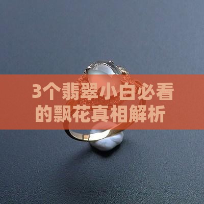 翡翠的飘花是飘在里面吗还是外面