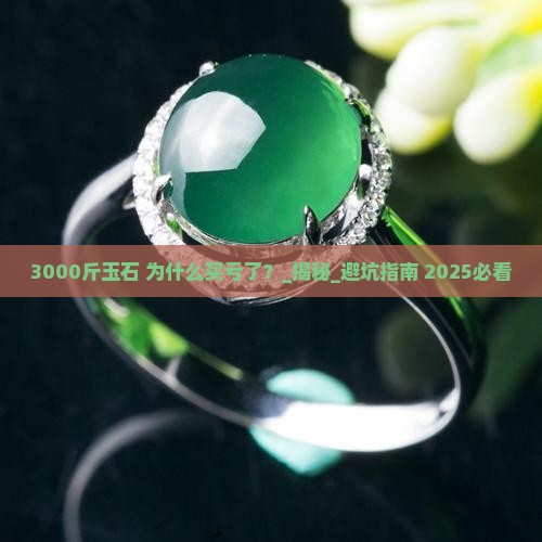 3000斤玉石