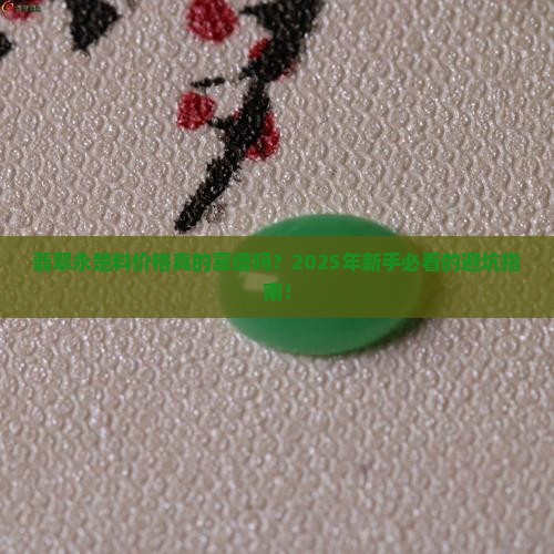 翡翠永楚料价格