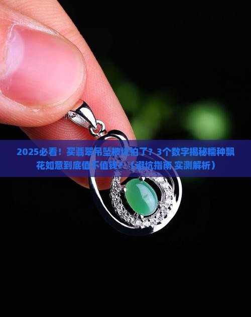 糯种飘花如意翡翠吊坠价格
