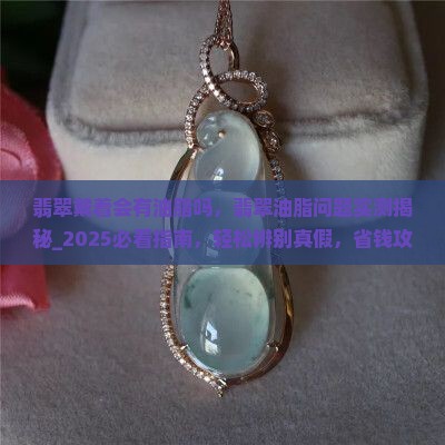 翡翠戴着会有油脂吗