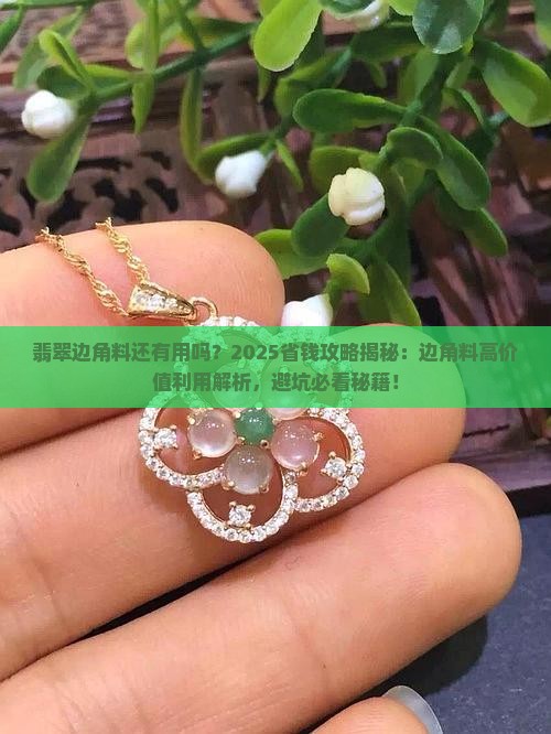 翡翠边角料的用处