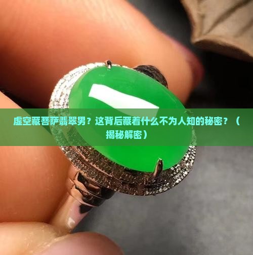 虚空藏菩萨翡翠男