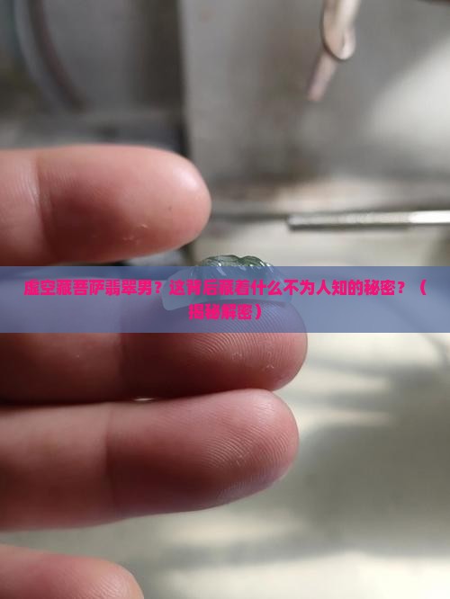 虚空藏菩萨翡翠男