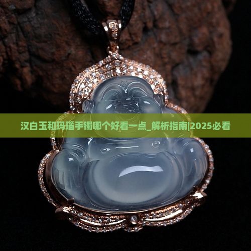 汉白玉和玛瑙手镯哪个好看一点