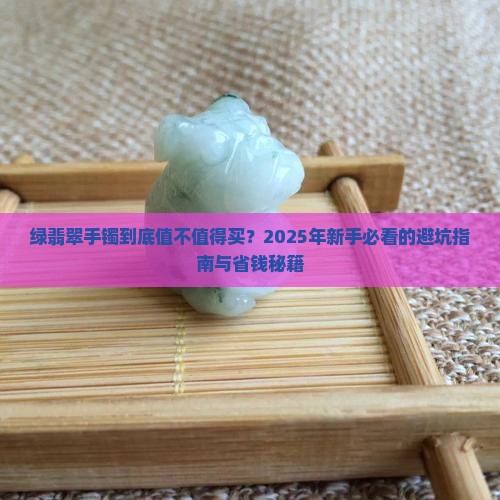 购买绿翡翠手镯