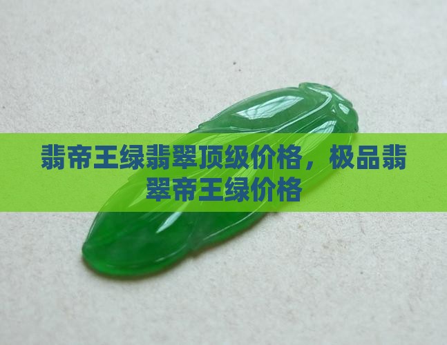 翡帝王绿翡翠