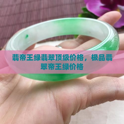 翡帝王绿翡翠