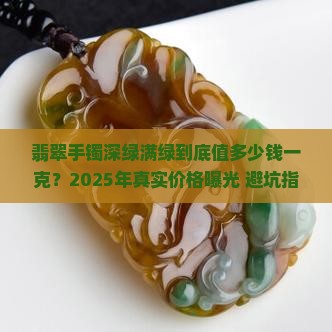 翡翠手镯深绿满绿多少钱一克