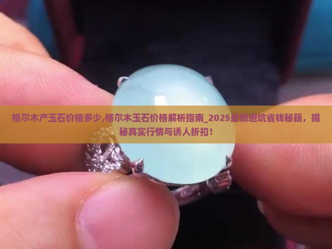 格尔木产玉石价格多少