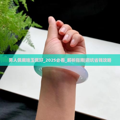 男人佩戴啥玉佩好