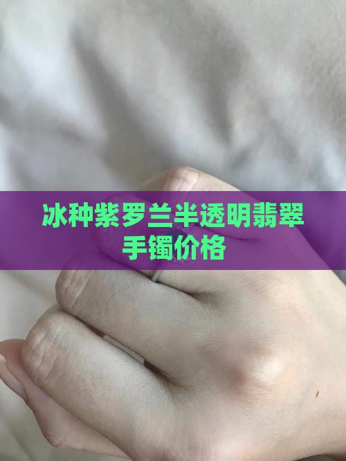 冰种浅紫罗兰