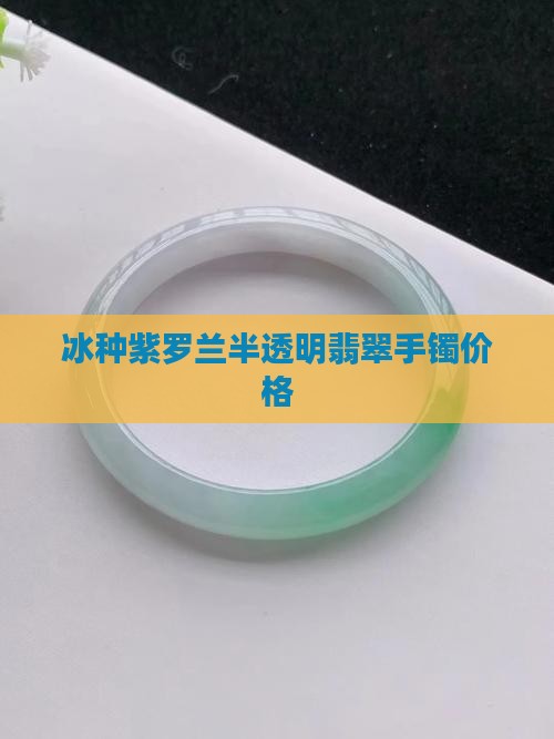 冰种浅紫罗兰