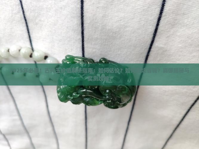 古代玉的价值多少钱