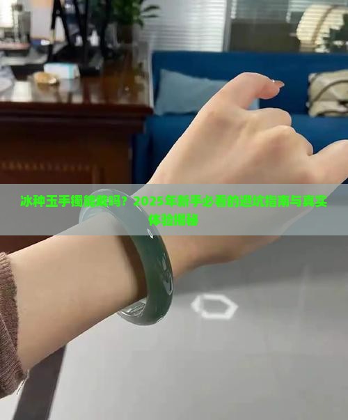 冰种的玉手镯能戴吗