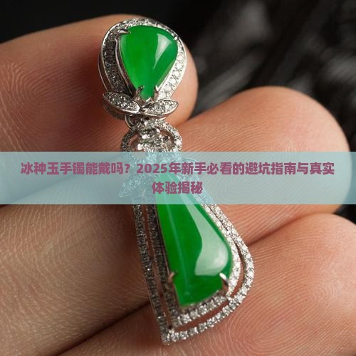 冰种的玉手镯能戴吗