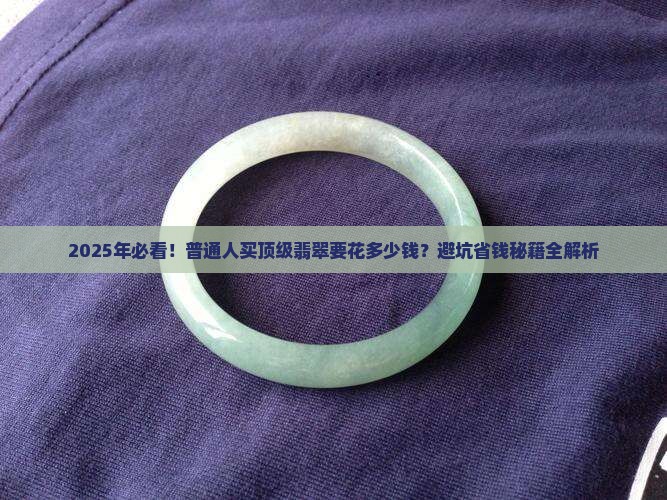 顶级翡翠价钱多少