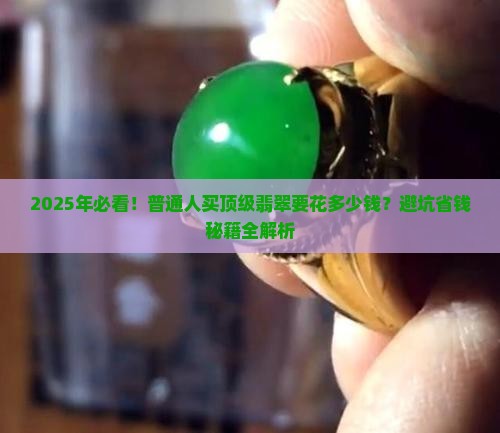 顶级翡翠价钱多少