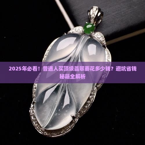顶级翡翠价钱多少