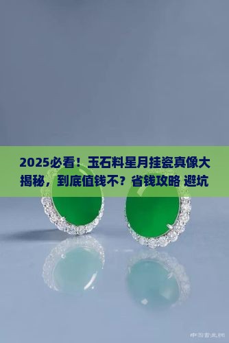 玉石料星月挂瓷值钱吗