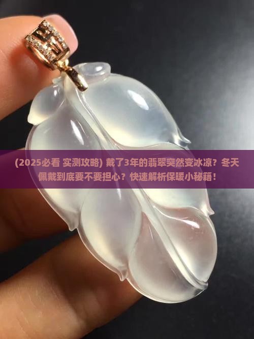 翡翠变得很冰凉怎么办