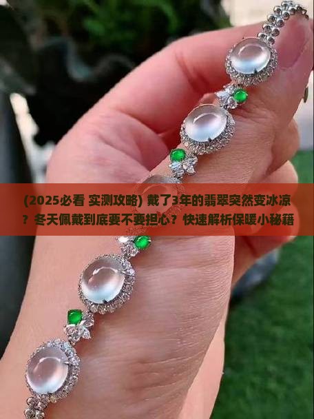 翡翠变得很冰凉怎么办