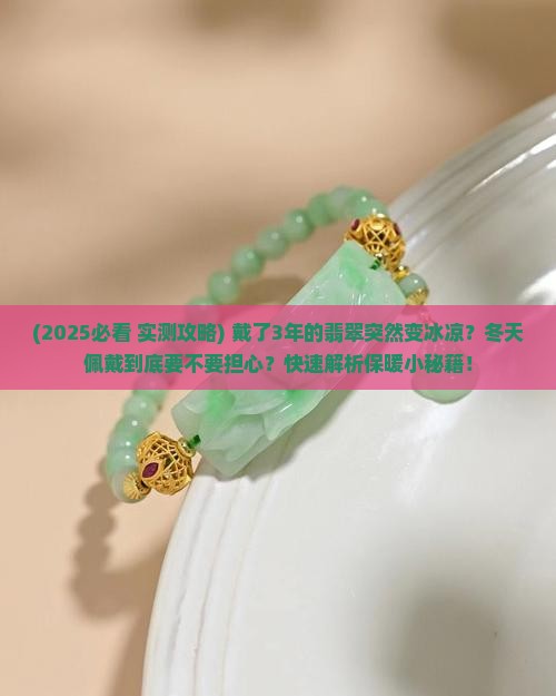 翡翠变得很冰凉怎么办