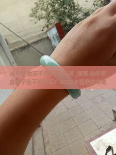 翡翠带金戒子好不好