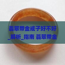 翡翠带金戒子好不好